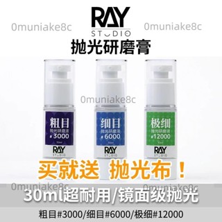 RAY的模型世界鏡面拋光研磨膏打磨膏液粗目細目汽車高達模型工具