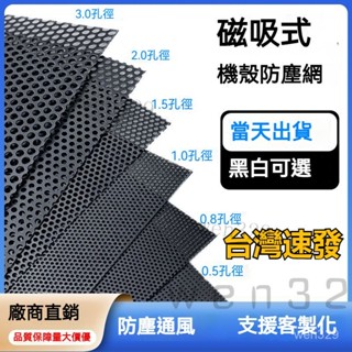 臺灣出貨 機箱防塵網磁吸0.5mm多孔徑可選海景房主機側闆透氣散熱PVC高密度 防塵網 支援定製電腦主機磁吸側闆網罩風扇