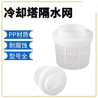 🔥優選🔥冷卻塔隔水網水塔花籃頭PP耐沖過濾網隔垃圾過濾頭雜質過濾器配件