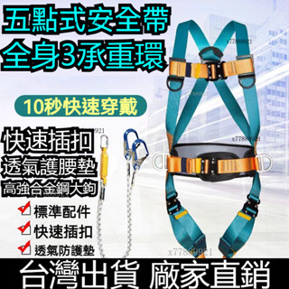 【臺灣出貨】五點式高空安全帶 新國標全身五點式高空作業安全帶戶外施工雙大鉤緩沖防墜落保險帶 安全帶 安全繩 速插式安全帶