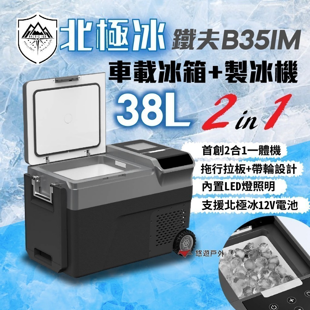【Arctic ice 北極冰】铁夫B35IM 車載行動冰箱 38L 製冰機 支援手工具電池 鐵夫 車泊 露營 悠遊戶外