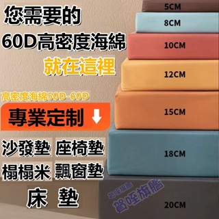 臺灣出貨 60D椅墊坐墊沙發坐墊 高密度海綿 木椅沙發墊 沙發靠墊 飄窗墊海綿墊 加厚加硬飄窗墊 榻榻米墊實木沙發坐墊