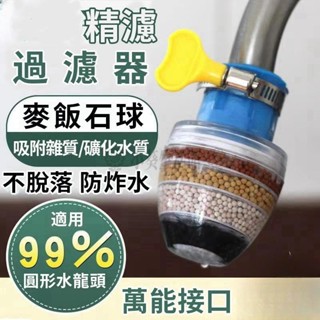 【小葵推薦】⚡驚爆價⚡萬能介面水龍頭過濾器防濺花灑淨水器廚房家用自來水淨水節水通用過濾器 濾水器 濾水頭 淨水器前置過濾
