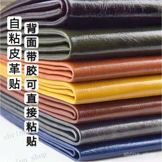 背膠自粘皮革PU皮沙發補丁貼修補床頭翻新座椅軟包硬包皮革面料 自粘3M皮革貼強力背膠汽車內飾翻新傢俱沙發修復帶膠補丁面料
