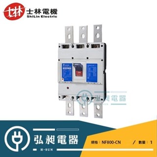 【士林電機】SHIHLIN士林無熔線斷路器NF800-CN 3P700A 3P800A NFB MCCB
