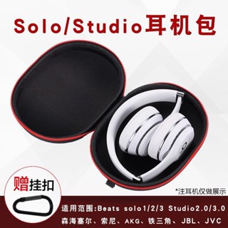 🔥免運熱賣🔥魔音Beats收納盒錄音師二代studio2頭戴式solo2耳機包solo3耳機盒耳塞 耳罩 耳翼 耳套