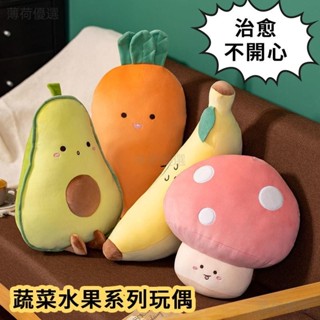 桃園出貨 超大蔬菜水果系列毛絨抱枕 軟萌治癒 牛油果背部靠枕 粉色蘑菇玩偶 睡前床上陪伴玩具 客廳沙發毛絨娃娃 bh