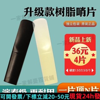 免運🔥帶發票🔥樹脂哨片薩剋斯哨片中音2.5號1.5哨片次中音高音薩剋斯黑管單簧管 BDFE492