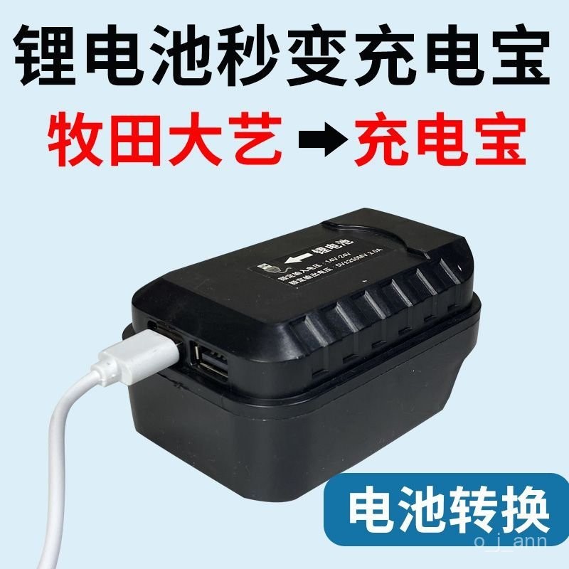 ✨工具小當家✨鋰電池充電寶適用大藝48V/88F/A3牧田多功能轉換逆變器防手機虧電 4RUD