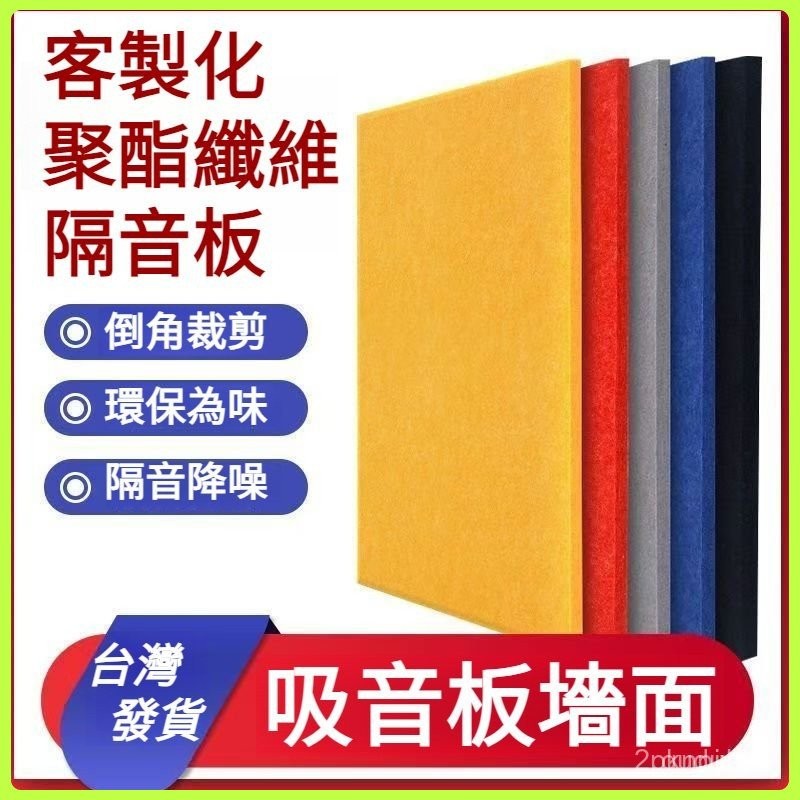 🔕客製聚酯縴維吸音棉🔕加厚隔音 吸音闆 自黏隔音海綿 防噪音消音棉 吸音棉 隔音布 隔音棉 壁貼 隔音墊 消音棉