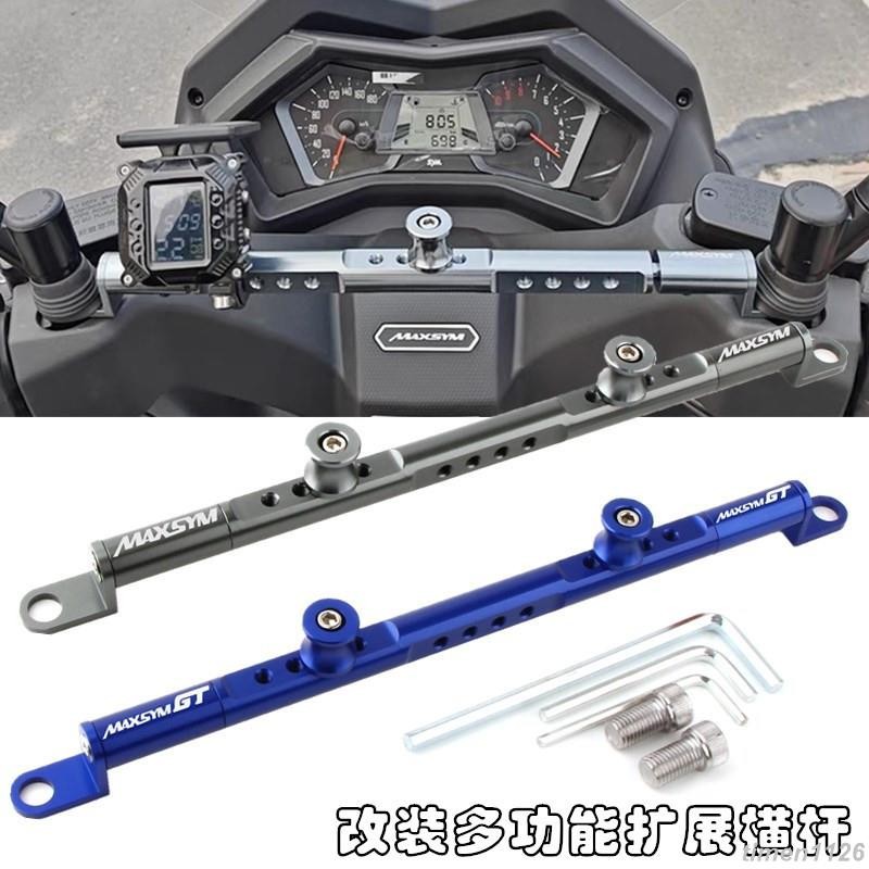 【臺灣出貨】適用於三陽MAXSYM400 MAXSYM GT 400改裝多功能 手機支架平衡桿 導航支架橫桿
