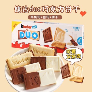 德國進口Kinder DUO健達巧克力牛奶餅幹兒童雙層鬆脆巧克力奶油餅