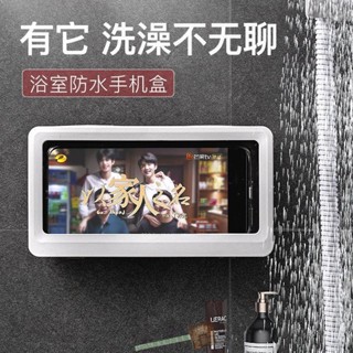 【Hao鉆居家時尚賣場】【360度旋轉觸屏】浴室防水壁掛手機盒手機支架收納盒置物架衛生間免釘無痕洗澡手機收納盒