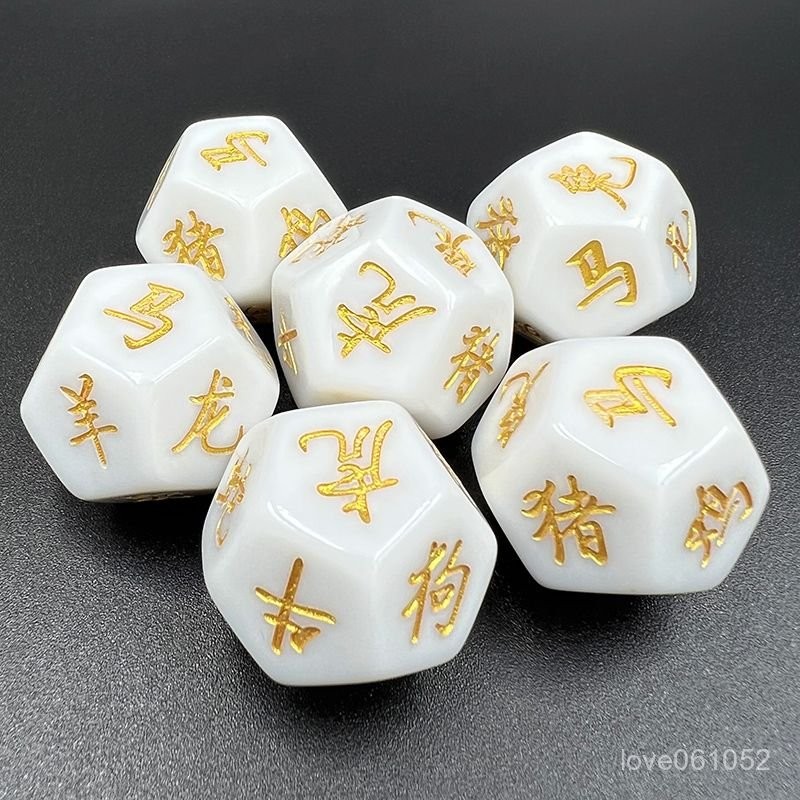 12麵色子十二生肖金字骰子純鵰刻桌遊DIY定製