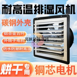 💖烘乾房烤房排濕風扇排濕系統除濕裝置排氣扇耐高溫排潮風機