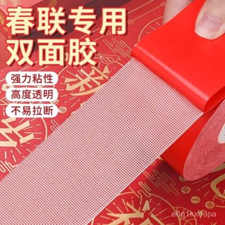新店低價🔥貼對聯專用雙麵膠家用自粘性無痕粘膠條通用墻麵春聯門聯專用膠帶