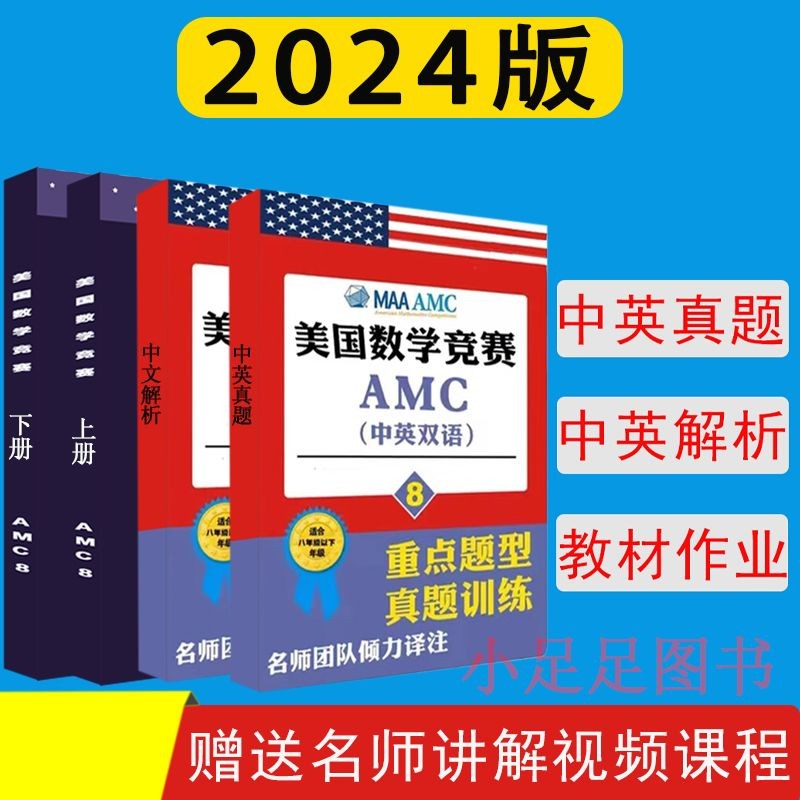 【有貨】AMC美國數學競賽AMC8/AMC10/AMC12歷年中英雙語真題教材詳解2023實體新書籍