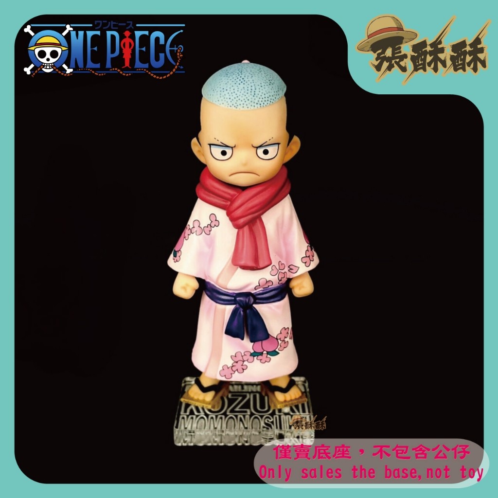 「張酥酥」海賊王 航海王 MegaHouse POP SA 桃之助 光月桃之助 底座 公仔底座 壓克力底座 (台灣製造)