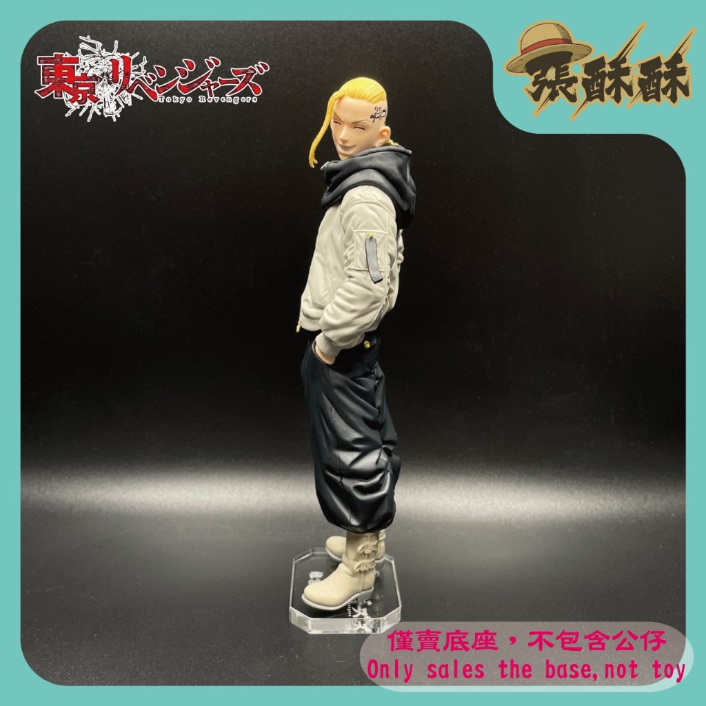 「張酥酥」東京卍復仇者 東京復仇者 vol.2 龍宮寺堅 東卍 東京卍會 底座 公仔底座 壓克力底座(台灣製造)