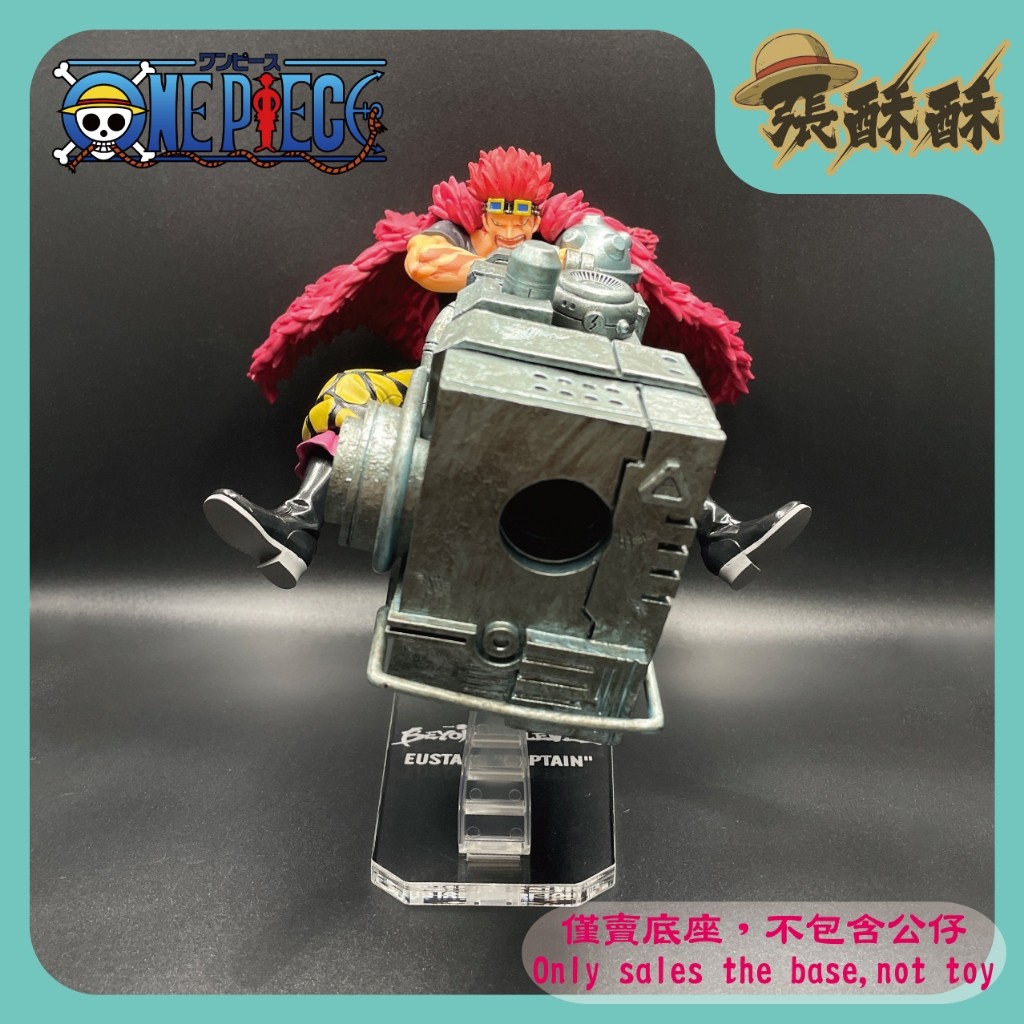 「張酥酥」航海王 一番賞 BEYOND THE LEVEL C賞 基德 尤斯塔斯·基德 底座 公仔底座(MIT)