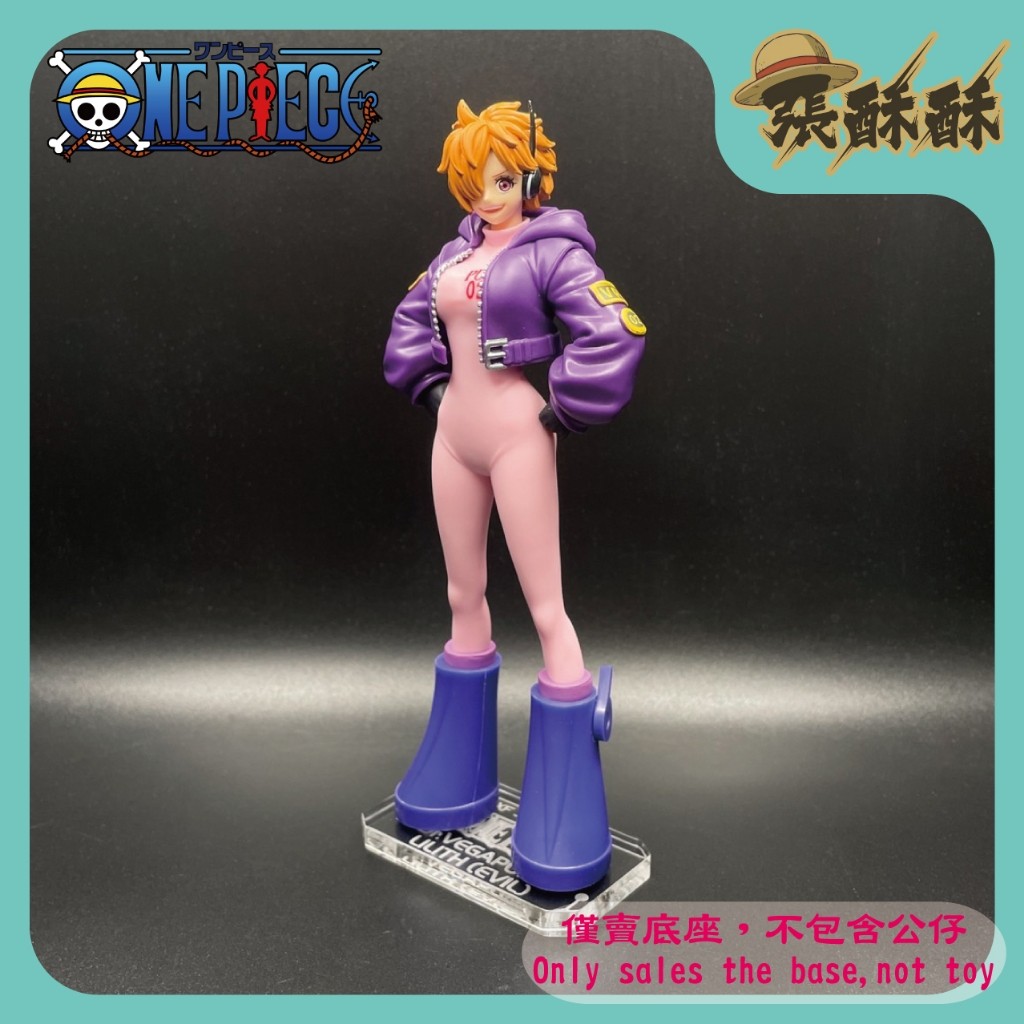 「張酥酥」航海王 海賊王 DXF 蛋頭島 未來島 Dr.貝卡帕庫 莉莉絲(惡) 底座 公仔底座 壓克力底座 (台灣製造)