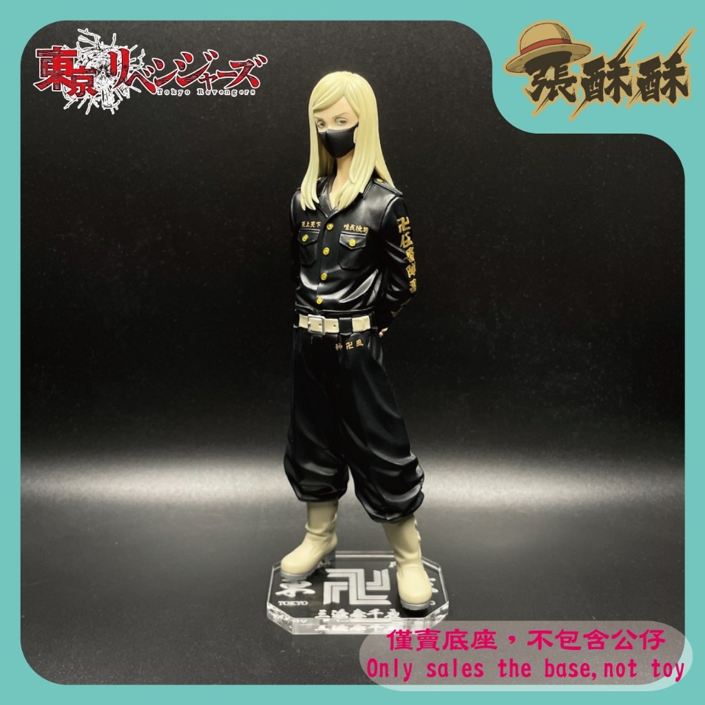 「張酥酥」東京卍復仇者 東京復仇者 三途春千夜 東京卍會 伍番隊副隊長 底座 公仔底座 客製底座 (台灣製造)