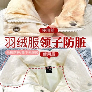 🚀YYDS推薦好物🚀羽絨服衣領防粉底液貼透明防臟神器襯衫內襯領口外套袖口防汙漬貼