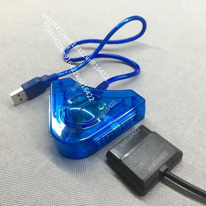 PS1/2遊戲手柄轉USB單雙打轉換器適用索尼PS腦PC筆記本玩9針孔