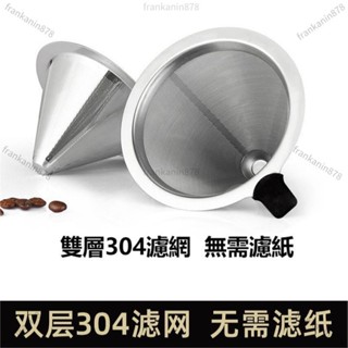 熱賣 不鏽鋼手衝咖啡濾網 滴漏式咖啡過濾網超細 免濾紙過濾杯家用漏斗 不鏽鋼過濾網 雙層濾網免濾紙