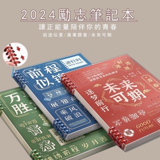 熱賣 A5/B5/A4勵誌筆記本 加厚60頁筆記本 必備筆記本 小學生國中高中學習文具 正能量記事本