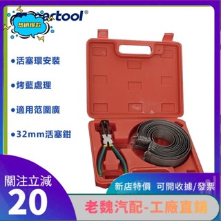 老魏✨ MRCARTOOL 汽車 活塞環拆裝工具 壓縮器 活塞環安裝鉗 通用 活塞環卡圈 緊箍工具 汽修 汽保工SXZ