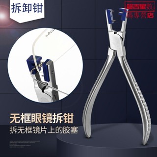 拆除鉗 無框工具眼鏡塑膠膠塞拆卸器 配件無框眼鏡架配件加工工具🎄超吉星