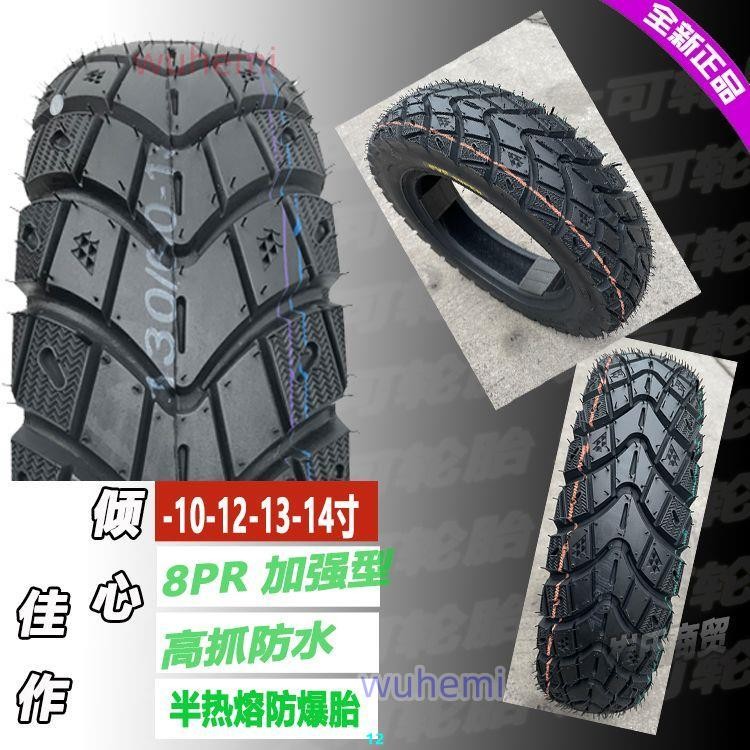 加深半熱熔防滑胎120/130/70/90-10-12摩托車電動車輪胎80/85-11