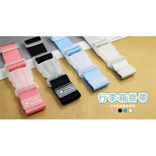 【King PLAZA】行李箱 掛帶 CZ-963 共4款 旅行周邊 旅遊周邊 青青