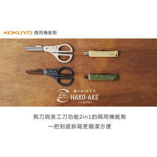 【King PLAZA】KOKUYO 國譽 2in1 兩用機能 剪刀 鈦加工 開箱 標準型 攜帶型 P412 T420