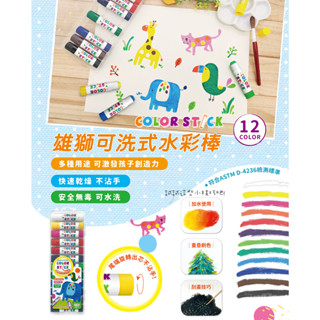 【King PLAZA】SIMBALION 雄獅 可水洗式 水彩棒 12色 CY-401 安全無毒 尾端旋轉出芯