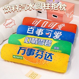 🎀【蝦皮精選】🎀創意模擬飲料可樂雪碧芬達抱枕靠墊布娃娃毛絨玩具玩偶生日禮物女