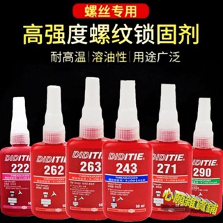 【熱銷】樂泰243/263/270/271/277/290螺絲膠水242密封防鬆固定螺紋緊固劑1014 OSOS NMC