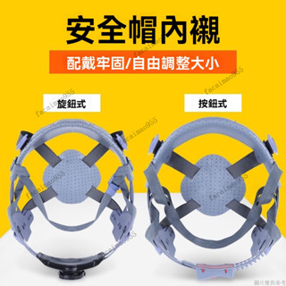 工地安全帽內襯 頭盔帽襯 安全帽內襯 工程帽帽襯 透氣內襯 國標安全帽內襯墊工地頭盔可拆卸卡扣通用內膽配件定型帽襯獸裝