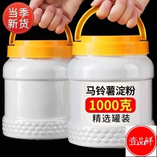 🔥壹品鮮 超低價 新貨澱粉罐裝土豆澱粉特級特一級土豆粉無新增純天然豌豆粉桶裝土豆 純土豆澱粉