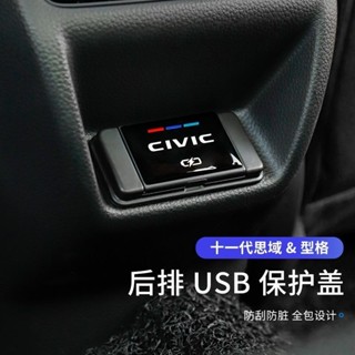 Honda 本田22款十一代喜美CIVIC型格後排USB保護蓋 K12裝飾蓋充電口貼內飾改裝ˇfs2