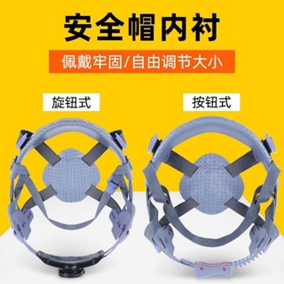 安全帽內襯 插接按鈕式 旋鈕式 工程帽帽襯 工地安全帽 獸裝支撐頭骨安全帽透氣後腦勺手工製做美術考戴頭套內膽內襯定型