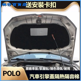可開發票適用於福斯02-19款POLO/波羅/勁情/勁取汽車髮動機引擎蓋隔音棉隔熱棉 隔音引擎蓋隔音棉汽車隔熱棉隔音棉