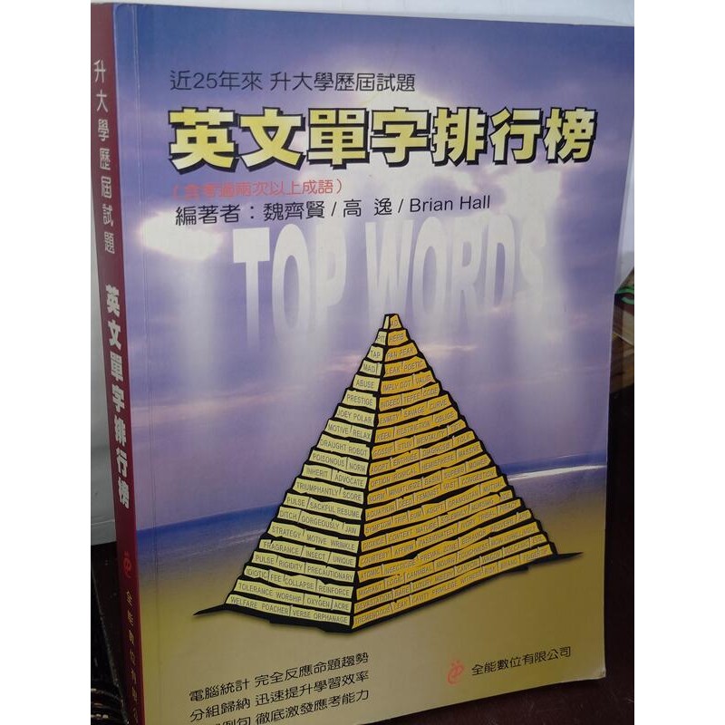 近25年來升大學歷屆試題 英文單字排行榜 全能數位 有劃記 94年初版 @53 二手書