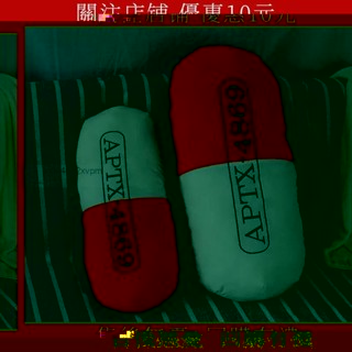 可愛玩偶名偵探柯南 APTX-4869 變身藥丸抱枕 毛絨玩具 道具 生日禮物 交換禮 靠枕 靠墊 沙發抱枕 枕頭靠背