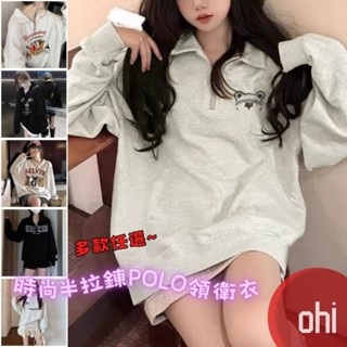 【ohi】 POLO領衛衣 半拉鍊設計 多款任選 內刷毛冬季加絨250G大衛衣 長袖上衣 美式休閒運動寬鬆 GKHD23