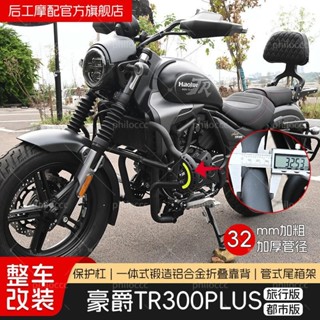 促銷❤適用豪爵TR300旅行都市版PLUS保險護槓防摔改裝折疊靠背貨架