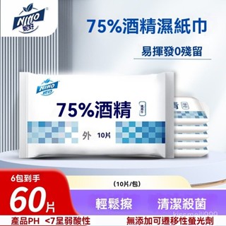 ✨全店精選✨妮好酒精消毒濕巾10片裝75%學生殺菌濕巾隨身裝家用殺菌消毒濕巾 濕紙巾 柔濕巾濕巾 酒精濕紙巾 酒精包
