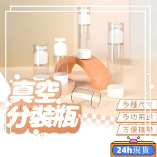 【24h現貸】真空分裝瓶 分裝瓶 乳液瓶 噴霧瓶 無印風 真空按壓瓶 旅行分裝瓶 按壓分裝瓶 分裝罐