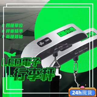 【24h現貸】行李秤 旅行秤 手提秤 磅秤 電子行李秤 LED螢幕 手提電子秤 吊秤 出國必備 包裹